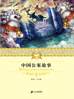 cover image of 中国公案故事